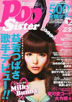 Pop sister　ポップシスター　雑誌セット PopSister（ポップシスター） 8月号 (発売日2011年06月17日
